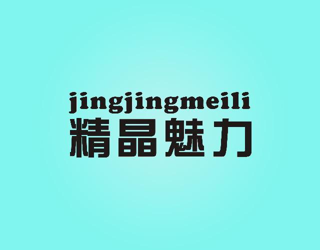 jingjingmeili精晶魅力枝形吊灯商标转让费用买卖交易流程