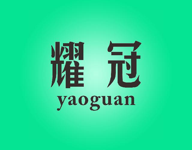 耀冠yaoguan