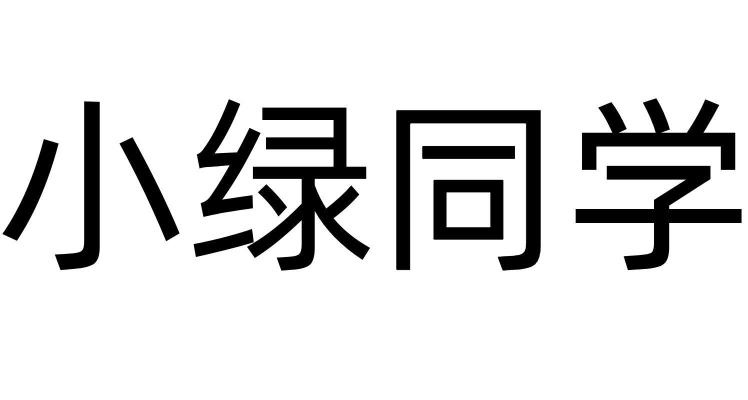 小绿同学