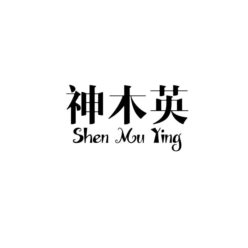 神木英Shen Mu Ying金属梯凳商标转让费用买卖交易流程