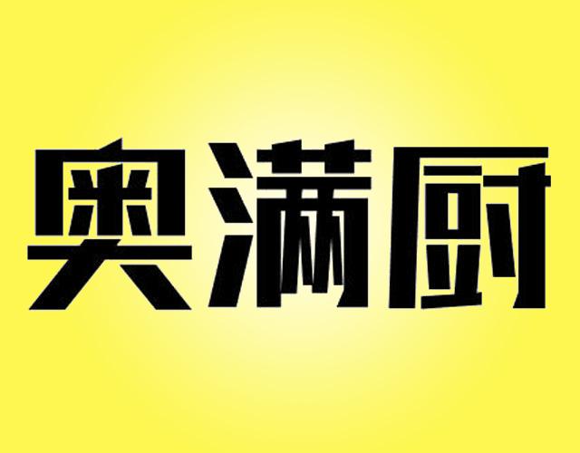 奥满厨厨房用擦垫商标转让费用买卖交易流程