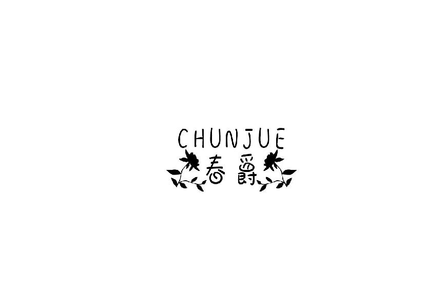 春爵chunjue