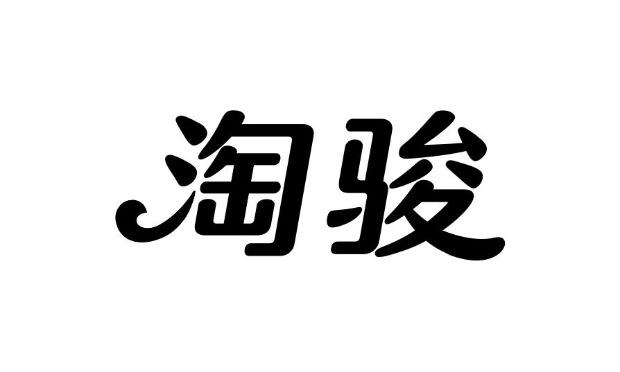 淘骏蜂王精商标转让费用买卖交易流程