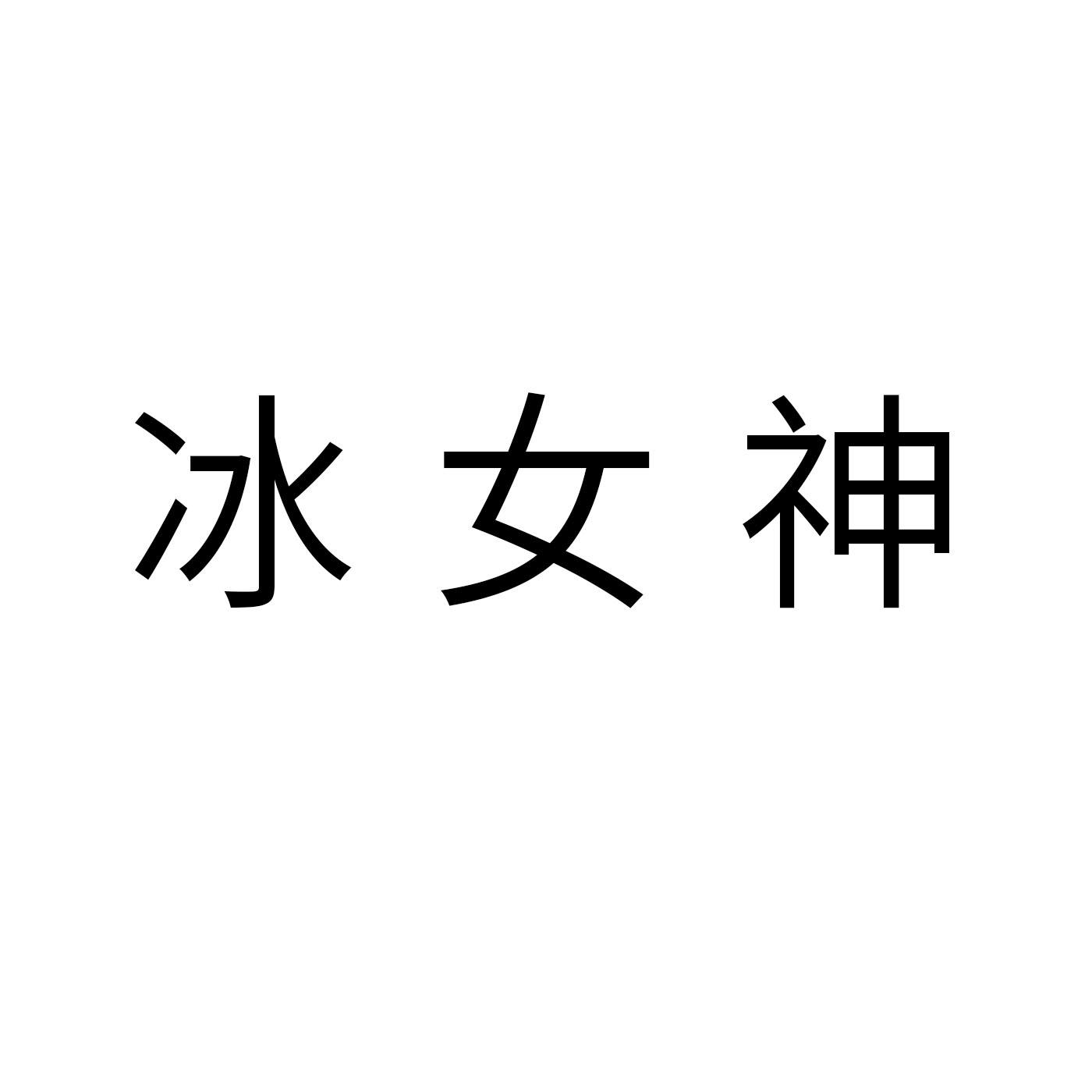 冰女神商业调查商标转让费用买卖交易流程