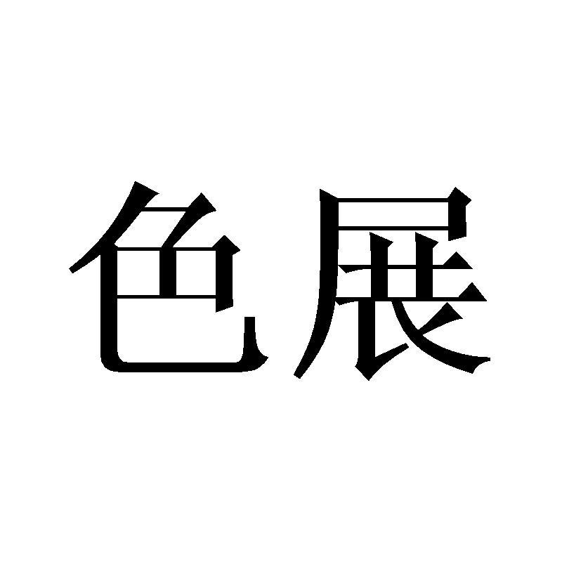 色展燃烧器商标转让费用买卖交易流程