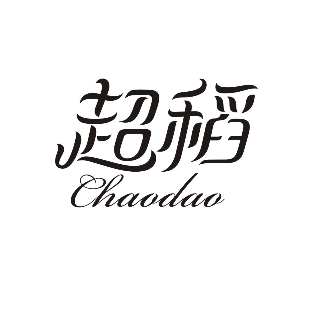 超稻CHAODAO蒸馏饮料商标转让费用买卖交易流程