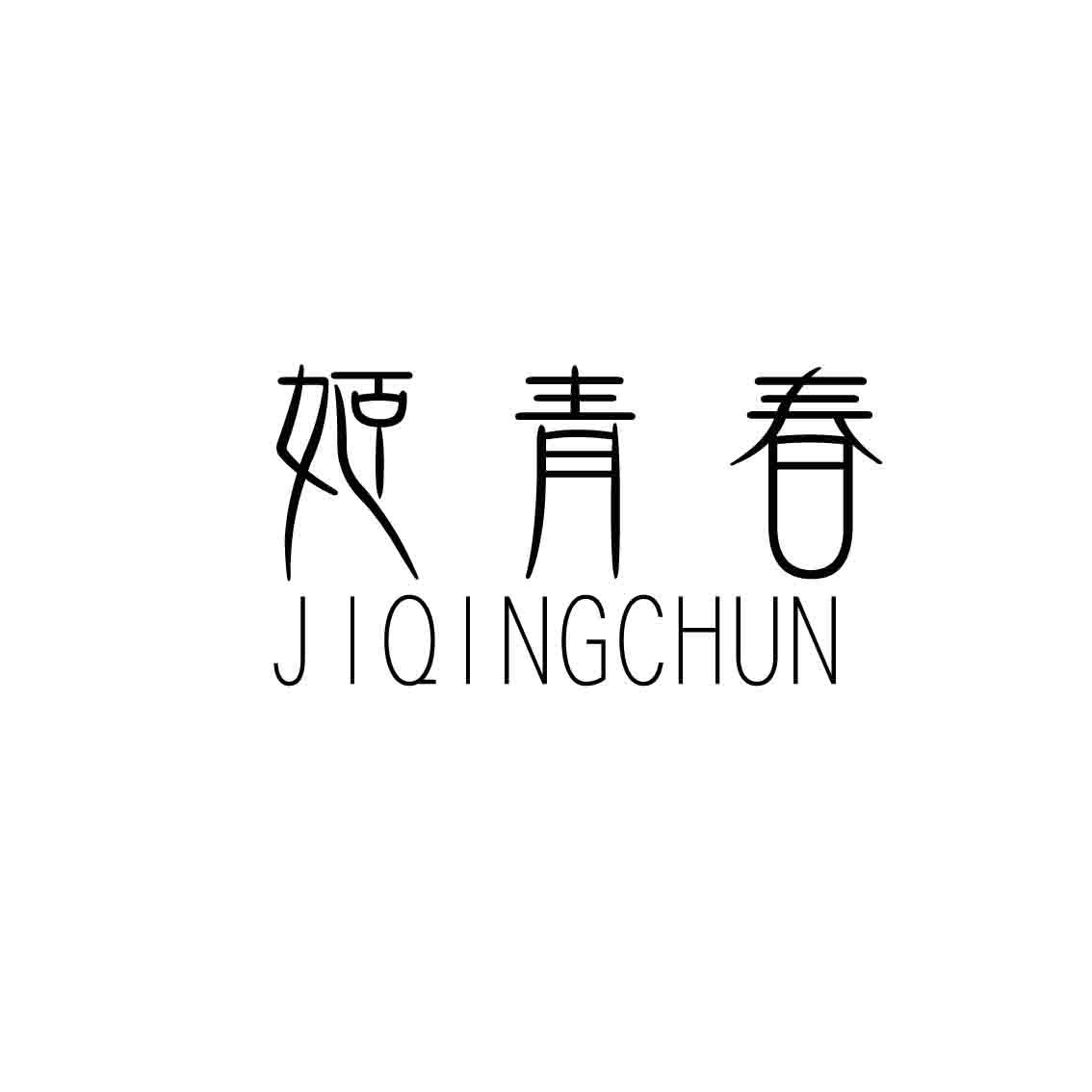 姬青春,JIQINGCHUN清洁用油商标转让费用买卖交易流程