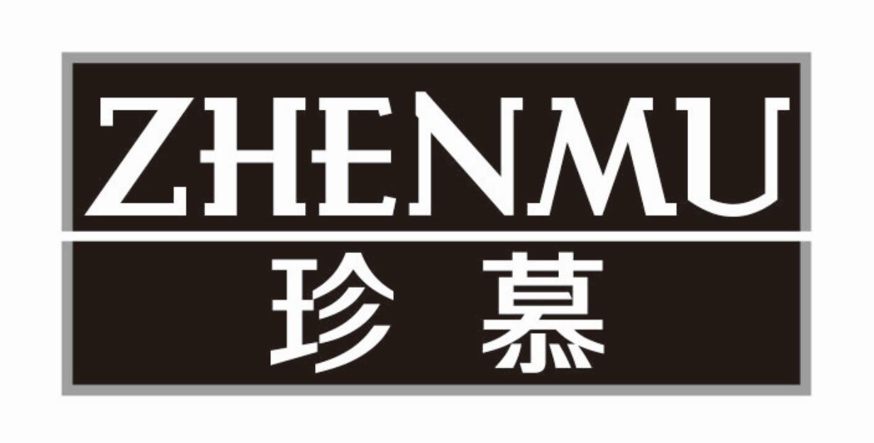 珍慕 ZHENMUguangxi商标转让价格交易流程
