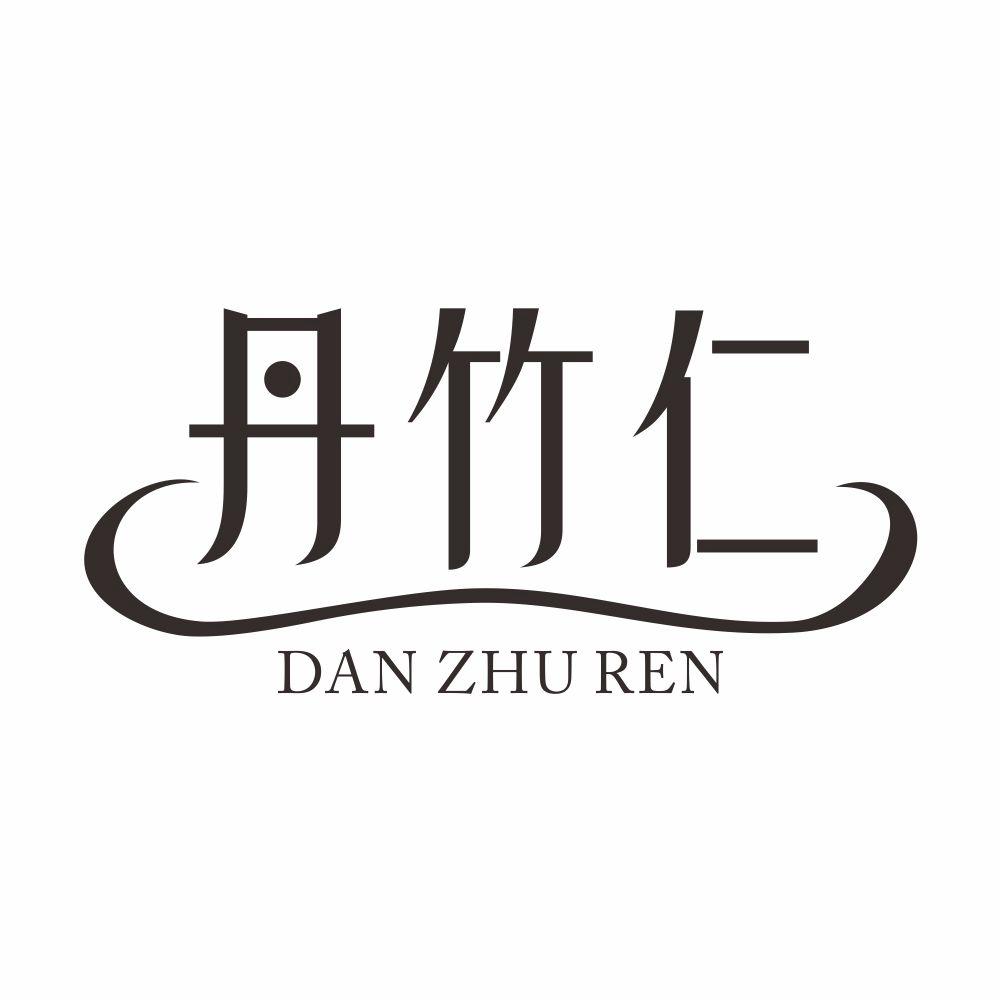丹竹仁+DANZHUREN
