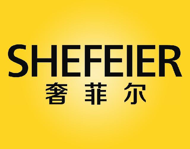 奢菲尔SHEFEIER别针商标转让费用买卖交易流程