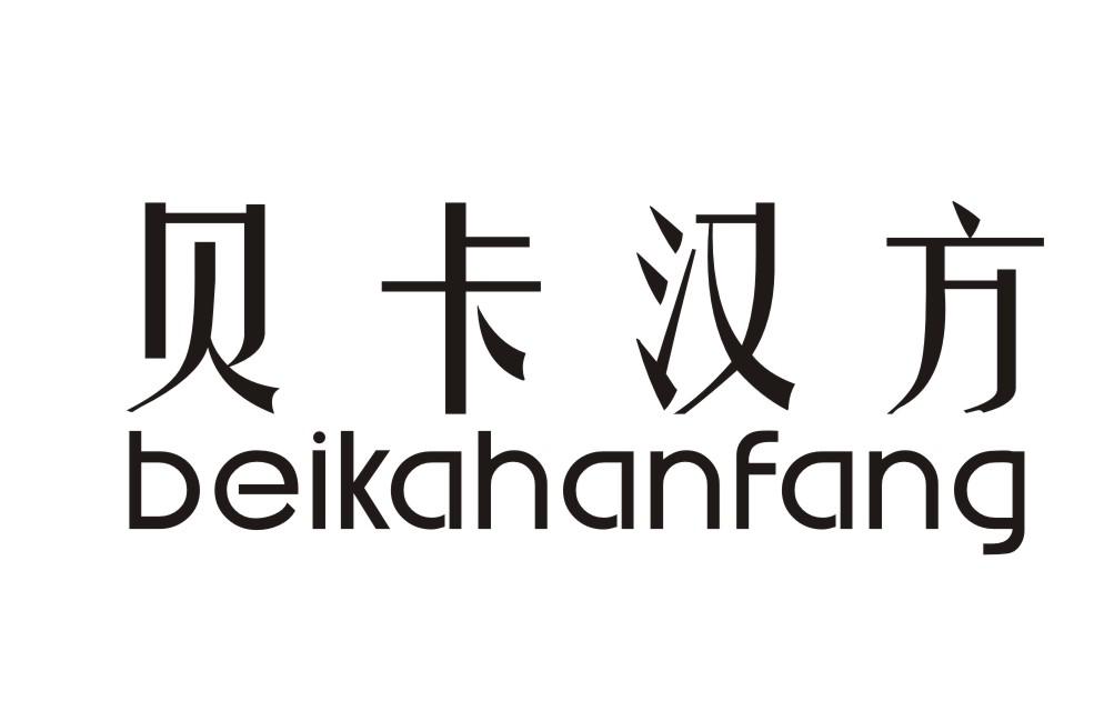 贝卡汉方BEIKAHANFANGshanwei商标转让价格交易流程