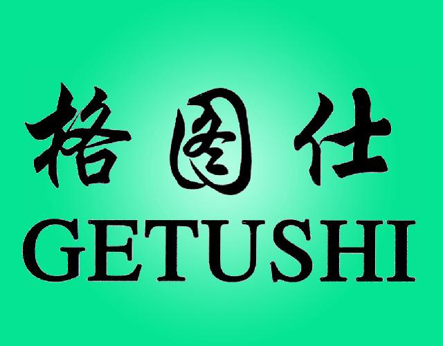 格图仕GETUSHI热气装置商标转让费用买卖交易流程