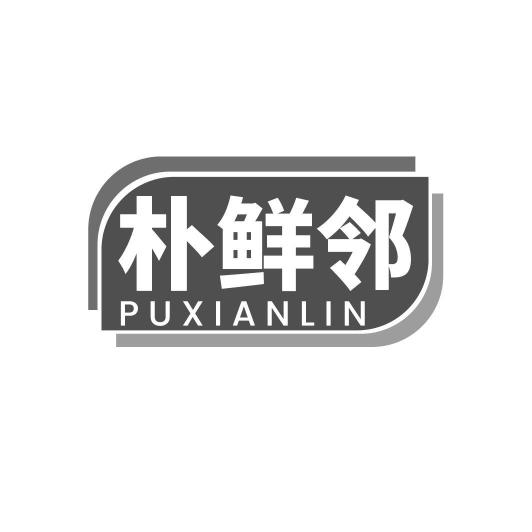 朴鲜邻PUXIANLIN