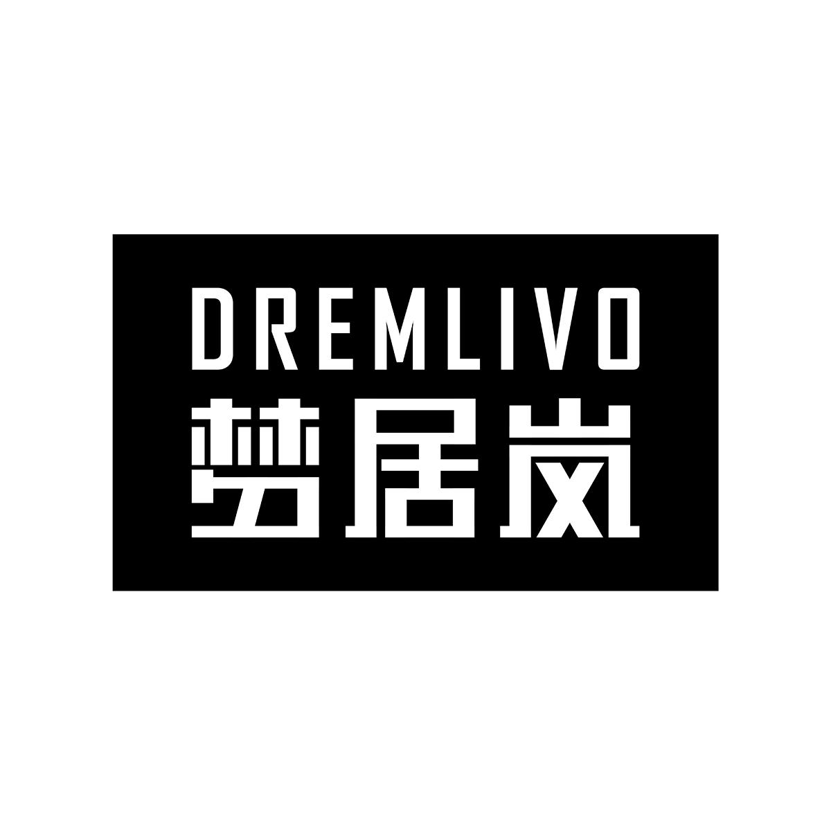 梦居岚DREMLIVO卫生制剂商标转让费用买卖交易流程