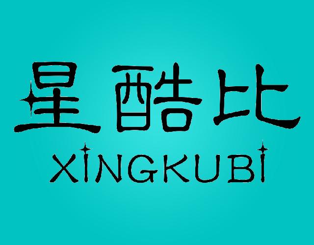星酷比XINGKUBI梳洗用制剂商标转让费用买卖交易流程