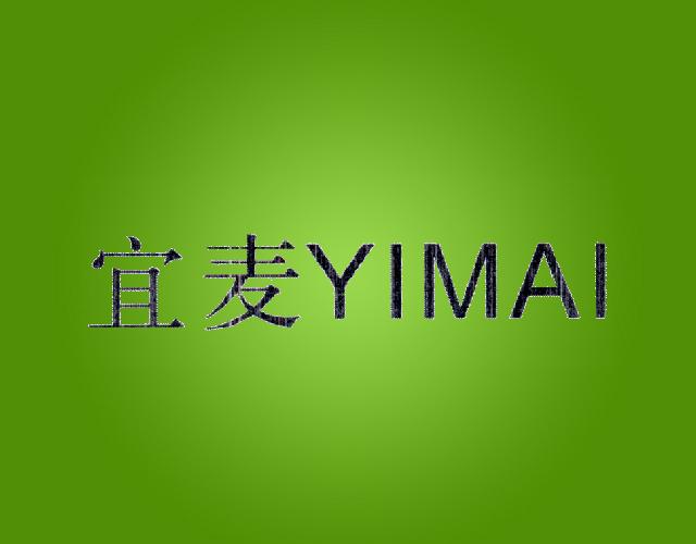 宜麦YIMAI蒸馏水商标转让费用买卖交易流程