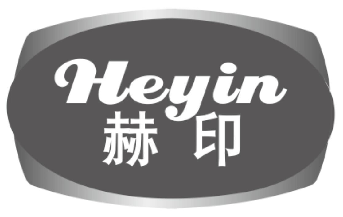 赫印 HEYIN乒乓球台商标转让费用买卖交易流程