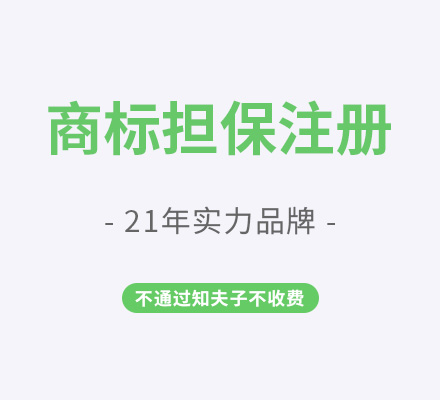 商标担保注册(不成功退款)
