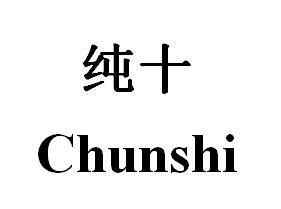 纯十Chunshi标签商标转让费用买卖交易流程