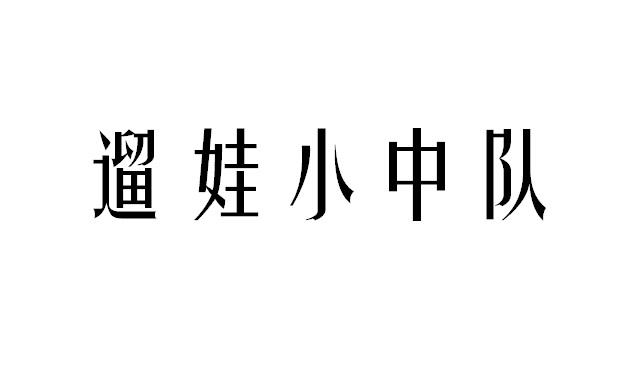 遛娃小中队weihai商标转让价格交易流程