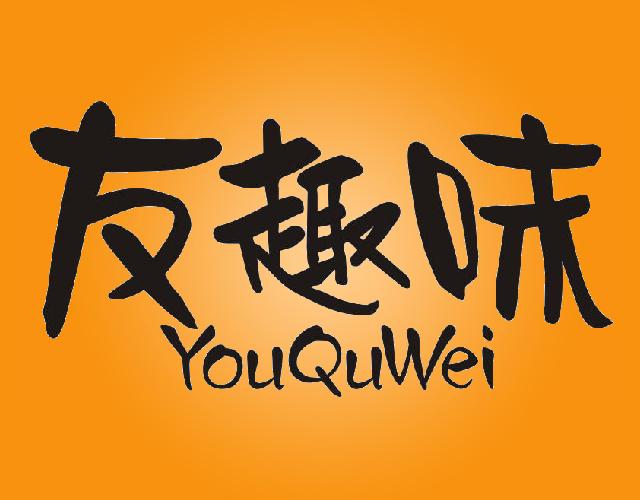 友趣味YOUQUWEI寿司商标转让费用买卖交易流程
