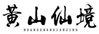 黄山仙境huangshan商标转让价格交易流程