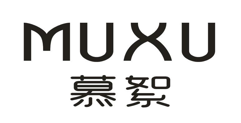 慕絮,MUXU瓷漆商标转让费用买卖交易流程