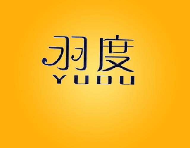 羽度+YUDUyizhou商标转让价格交易流程