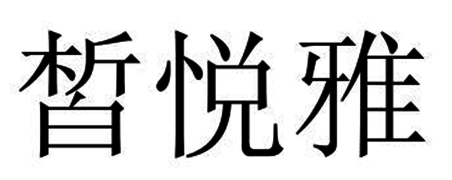 皙悦雅护手霜商标转让费用买卖交易流程