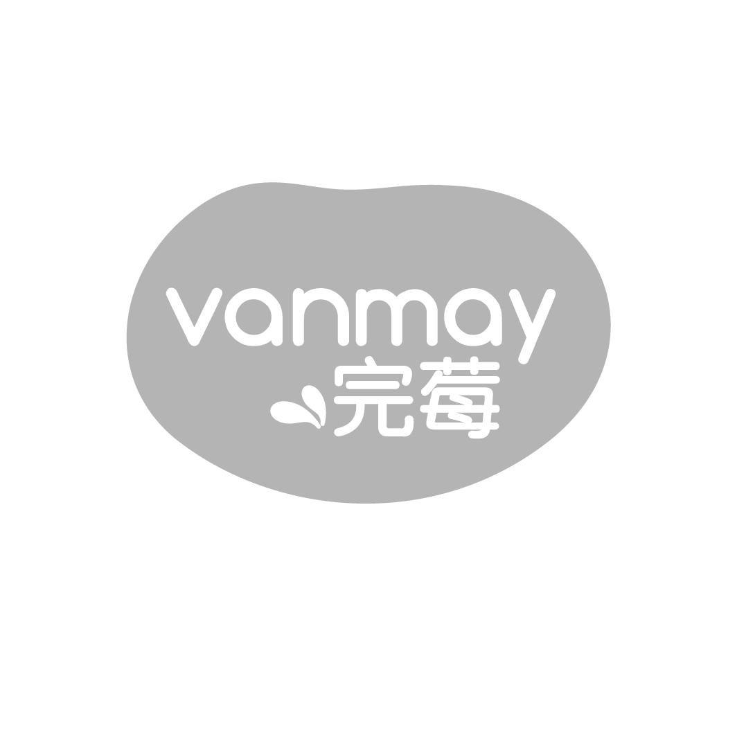 完莓VANMAYshaoyang商标转让价格交易流程