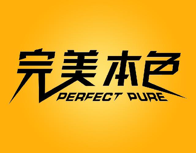 完美本色PERFECTPURE耐火纤维商标转让费用买卖交易流程