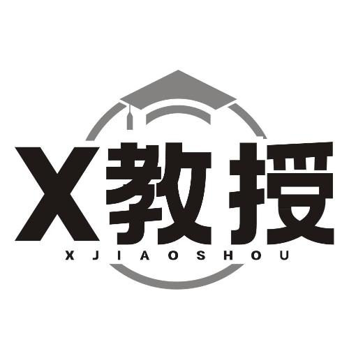 x教授