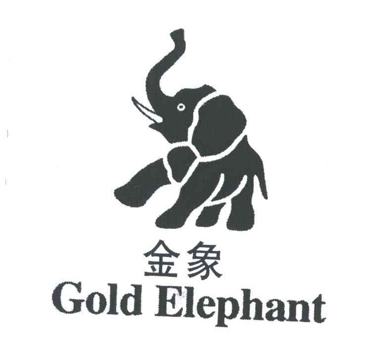 金象;GOLD ELEPHANT打字机商标转让费用买卖交易流程