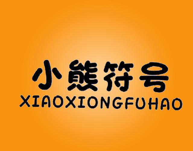 小熊符号
XIAOXIONGFUHAO方便面商标转让费用买卖交易流程