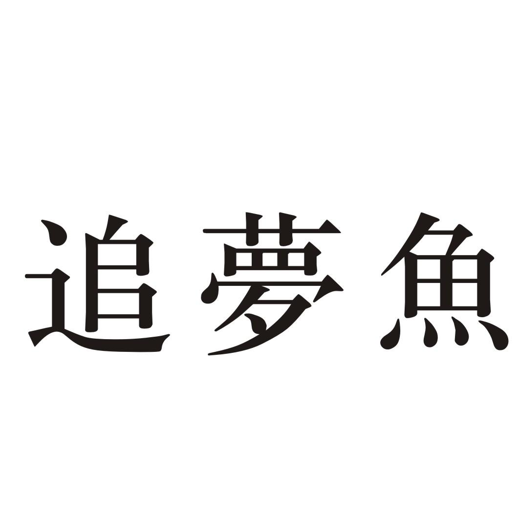 追梦鱼杀菌清洁剂商标转让费用买卖交易流程