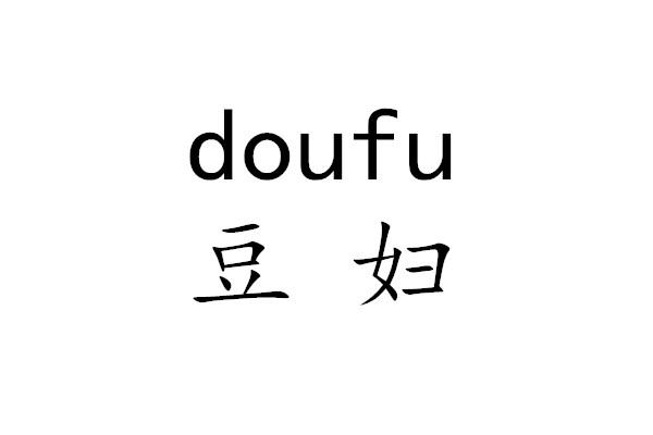 doufu豆妇天然增甜剂商标转让费用买卖交易流程