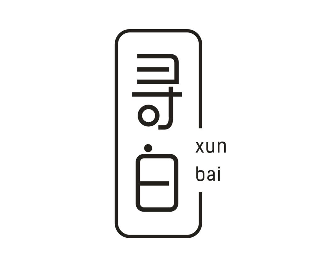 寻白Xunbai美容皂商标转让费用买卖交易流程
