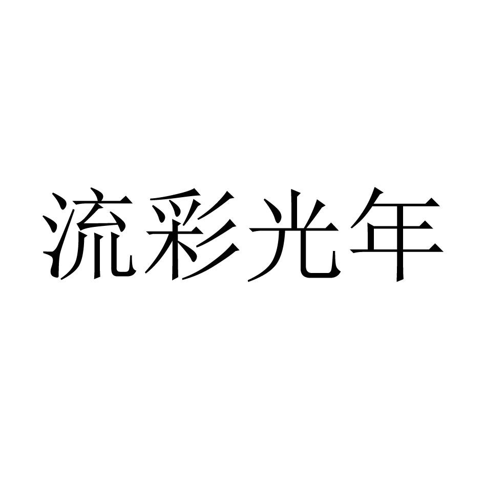 流彩光年jinzhoushi商标转让价格交易流程