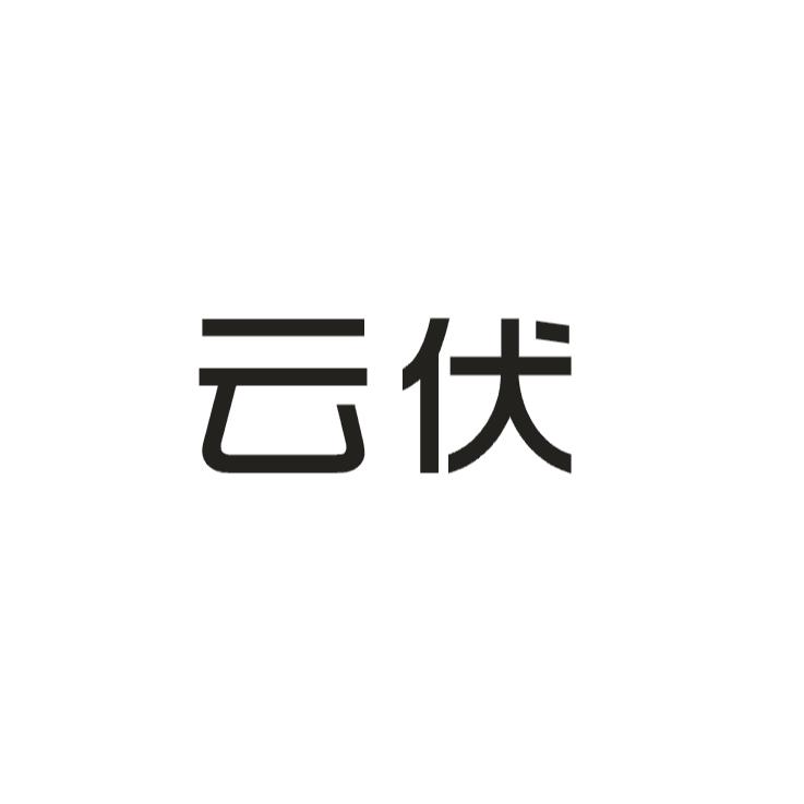 云伏计算机器商标转让费用买卖交易流程