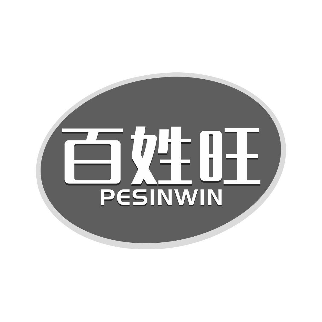 百姓旺 PESINWINshaheshi商标转让价格交易流程
