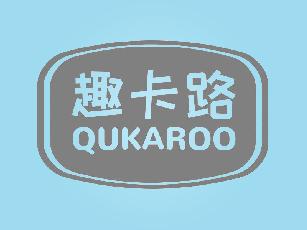 趣卡路QUKAROO克朗棋商标转让费用买卖交易流程