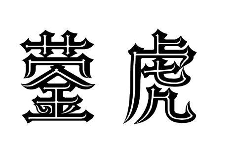 蓥虎皮制腰带商标转让费用买卖交易流程