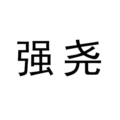 强尧金属制窗挡商标转让费用买卖交易流程