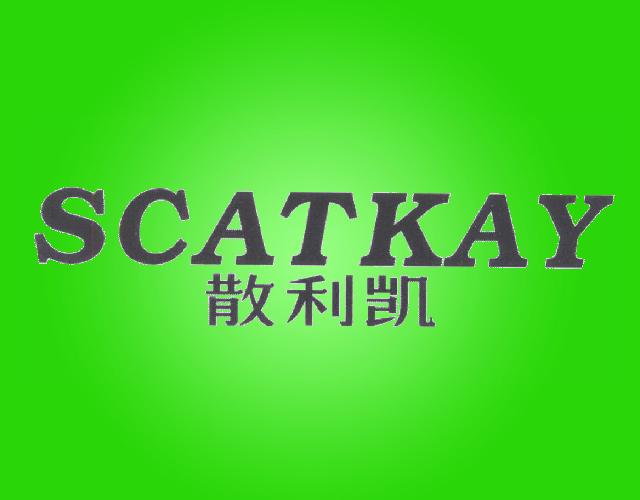 散利凯 SCATKAY煎好的药商标转让费用买卖交易流程