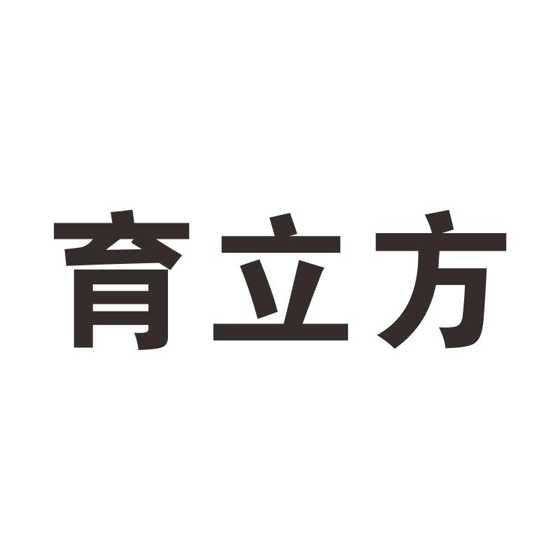 育立方奶瓶阀商标转让费用买卖交易流程