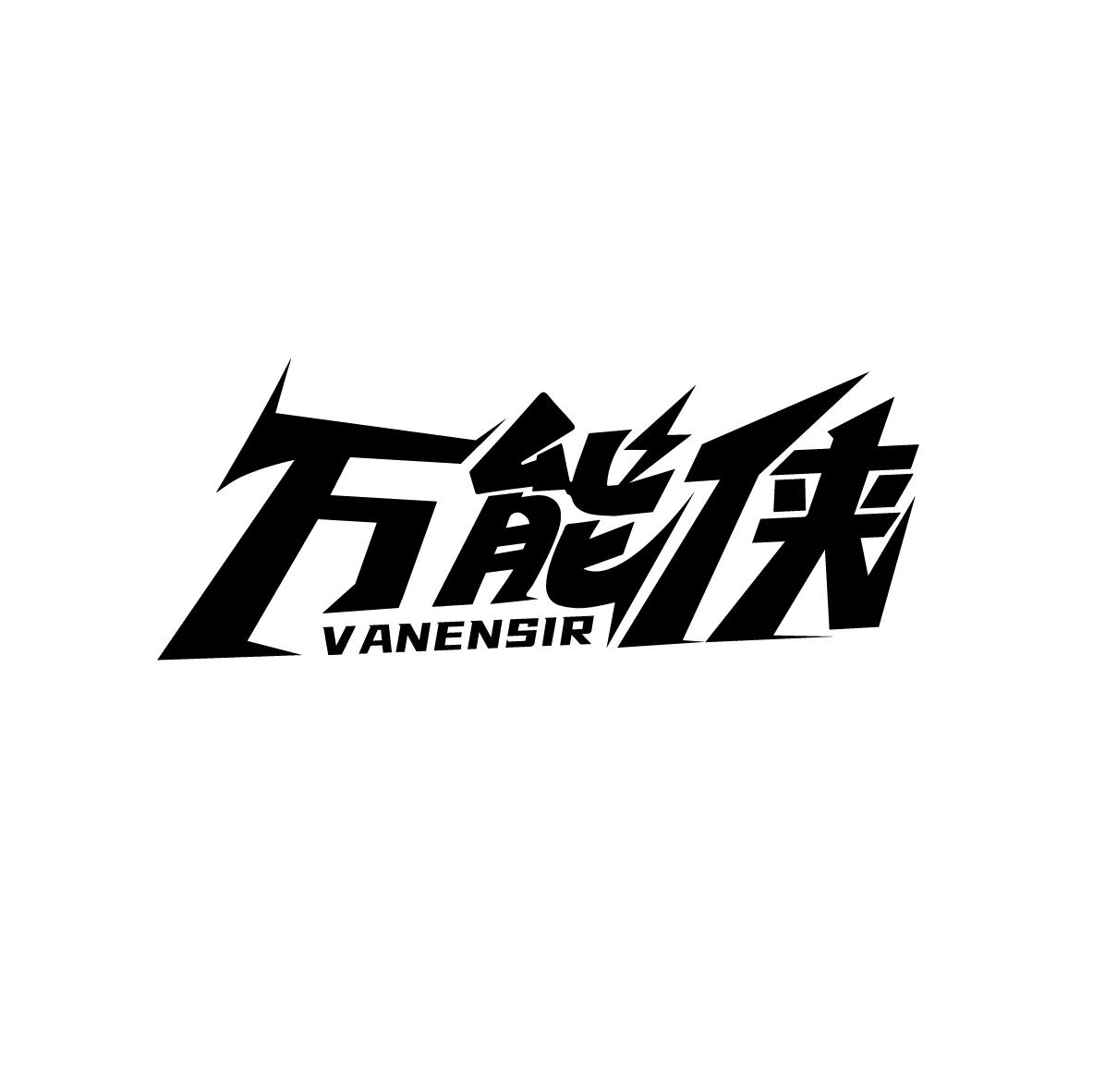 万能侠VANENSIR