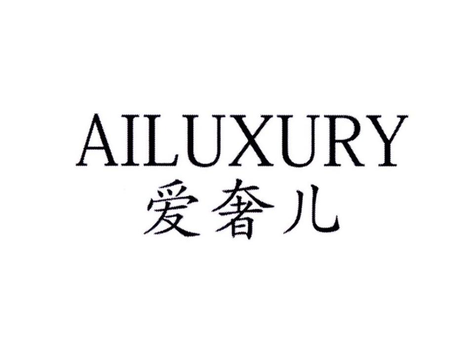 爱奢儿AILUXURY手杖柄商标转让费用买卖交易流程