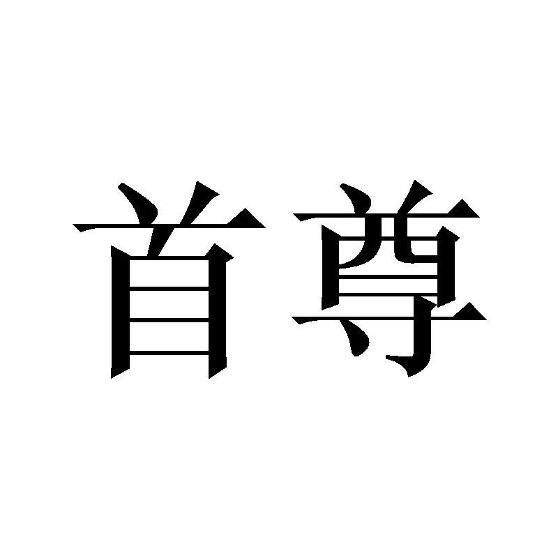 首尊手动气泵商标转让费用买卖交易流程