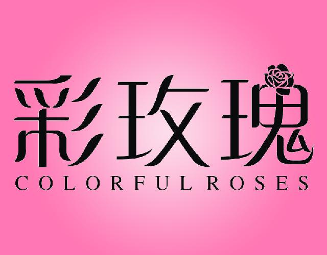 彩玫瑰COLORFULROSES保温袋商标转让费用买卖交易流程