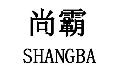 尚霸,SHANGBA吸汗带商标转让费用买卖交易流程